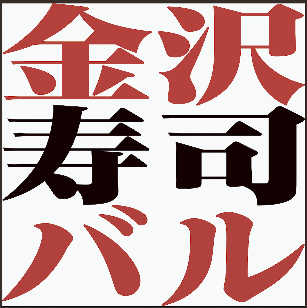 金沢寿司バル　KANAZAWA SUSHI BAR